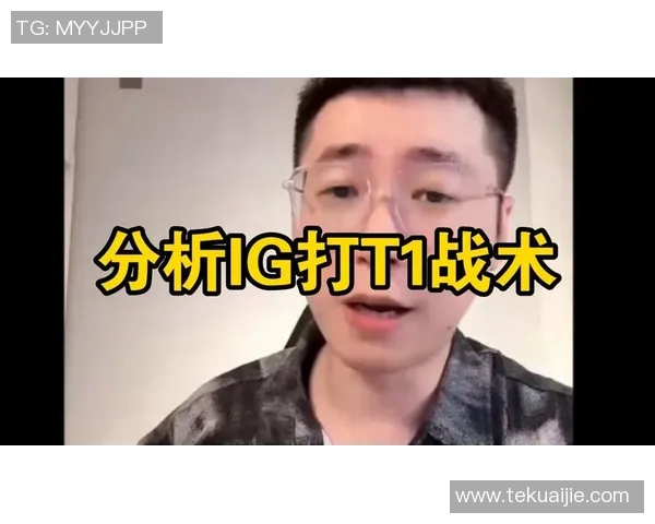 电竞比分重磅专题探讨IG战队包夹战术的创新与影响 电竞比分重磅专题探讨IG战队包夹战术的创新与影响